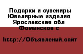 Подарки и сувениры Ювелирные изделия. Ярославская обл.,Фоминское с.